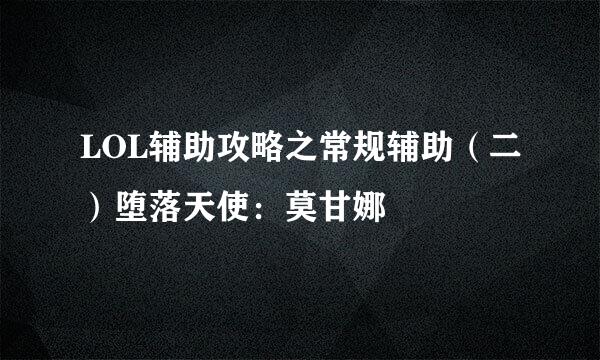LOL辅助攻略之常规辅助（二）堕落天使：莫甘娜
