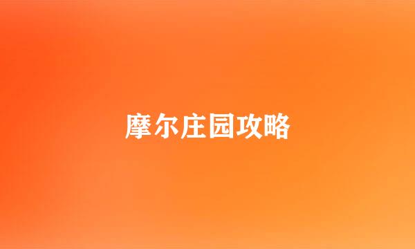 摩尔庄园攻略