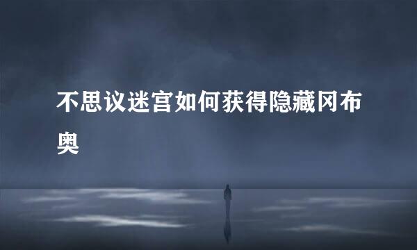 不思议迷宫如何获得隐藏冈布奥