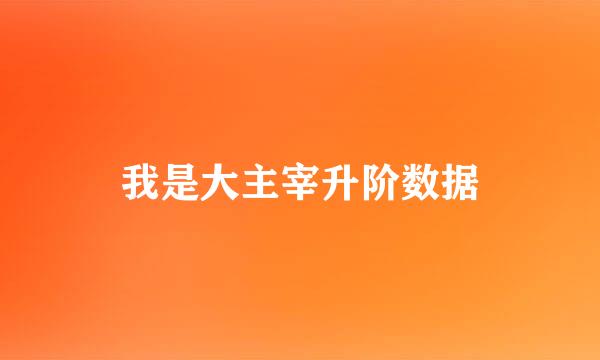 我是大主宰升阶数据