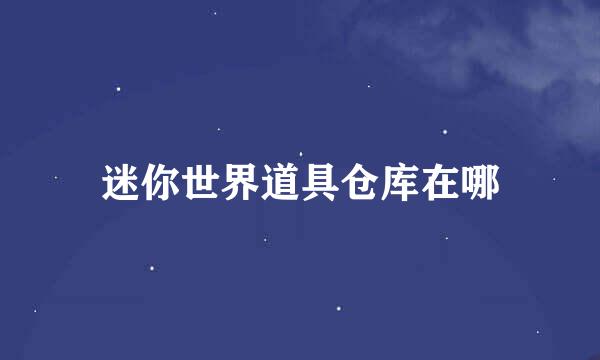 迷你世界道具仓库在哪