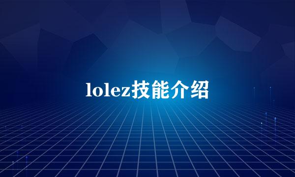 lolez技能介绍