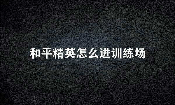 和平精英怎么进训练场