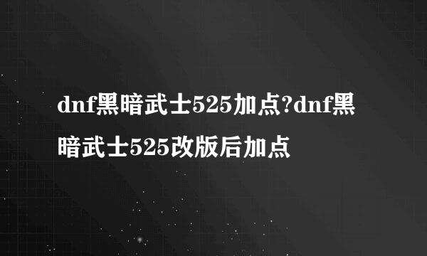 dnf黑暗武士525加点?dnf黑暗武士525改版后加点