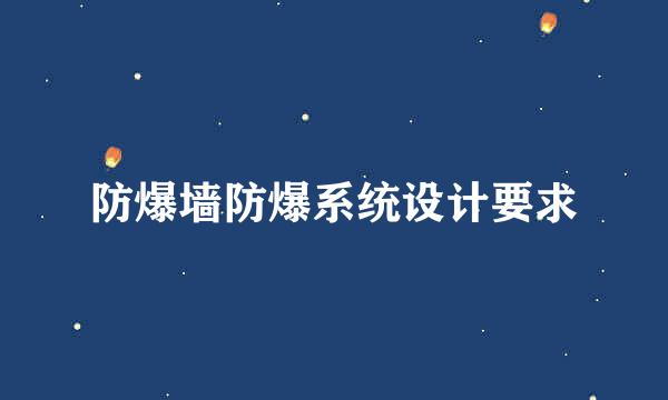 防爆墙防爆系统设计要求