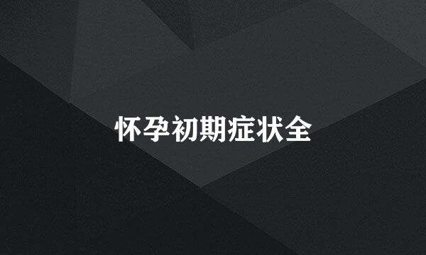 怀孕初期症状全