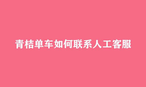 青桔单车如何联系人工客服