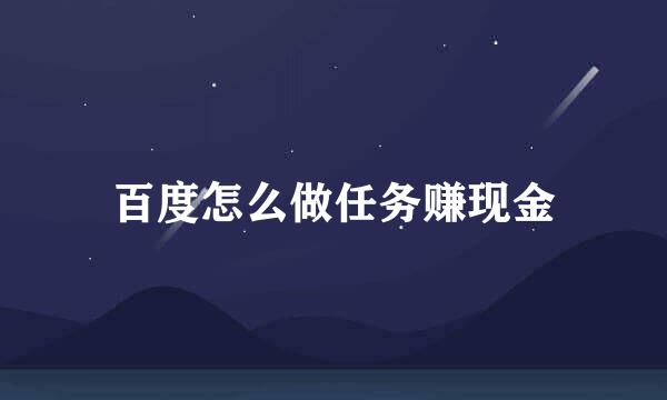 百度怎么做任务赚现金