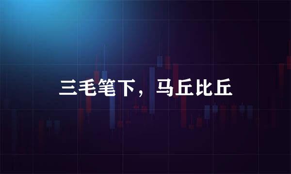 三毛笔下，马丘比丘