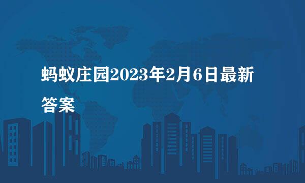 蚂蚁庄园2023年2月6日最新答案