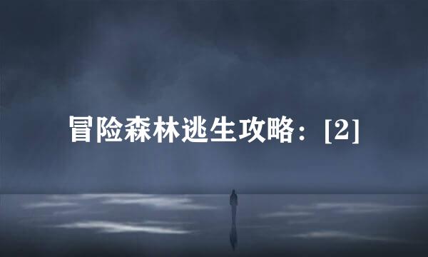 冒险森林逃生攻略：[2]