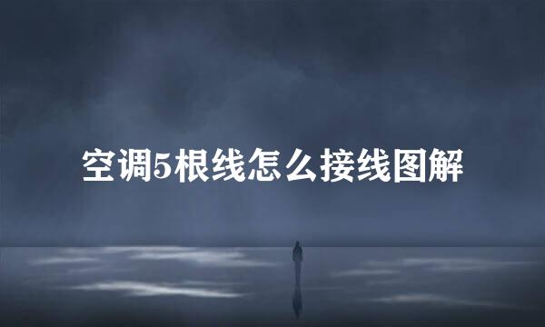 空调5根线怎么接线图解