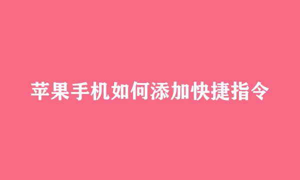 苹果手机如何添加快捷指令