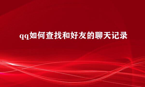 qq如何查找和好友的聊天记录