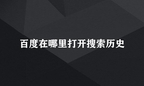 百度在哪里打开搜索历史