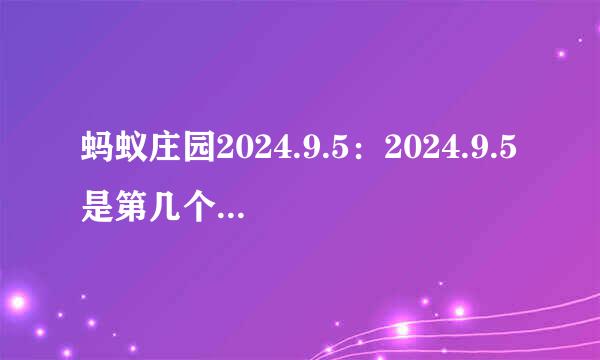 蚂蚁庄园2024.9.5：2024.9.5是第几个中华慈善日