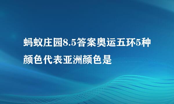 蚂蚁庄园8.5答案奥运五环5种颜色代表亚洲颜色是