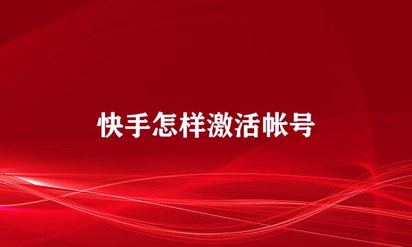 快手怎样激活帐号