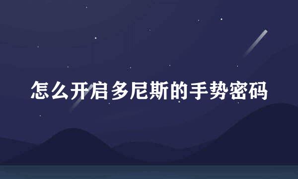 怎么开启多尼斯的手势密码