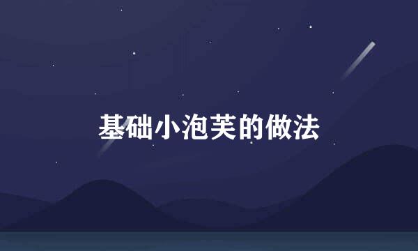 基础小泡芙的做法