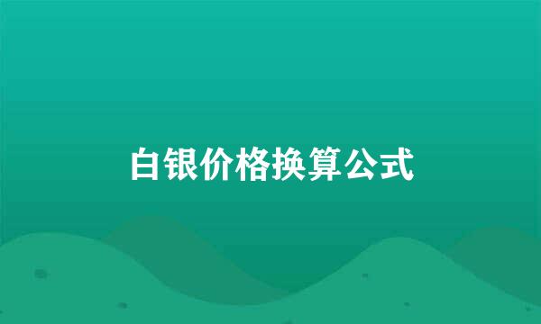 白银价格换算公式