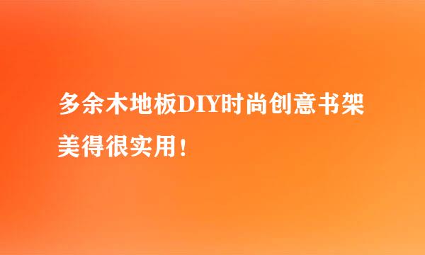 多余木地板DIY时尚创意书架 美得很实用！