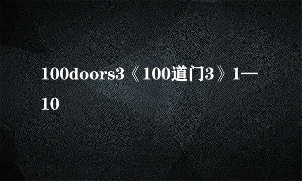 100doors3《100道门3》1—10