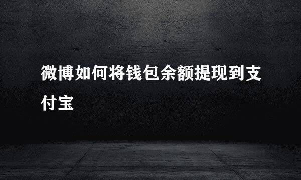 微博如何将钱包余额提现到支付宝
