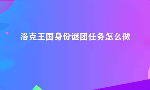 洛克王国身份谜团任务怎么做