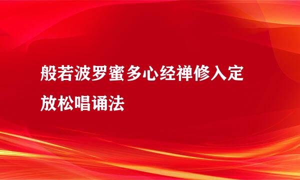般若波罗蜜多心经禅修入定 放松唱诵法