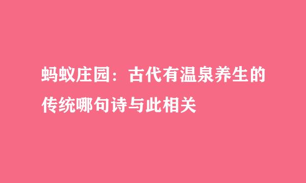 蚂蚁庄园：古代有温泉养生的传统哪句诗与此相关