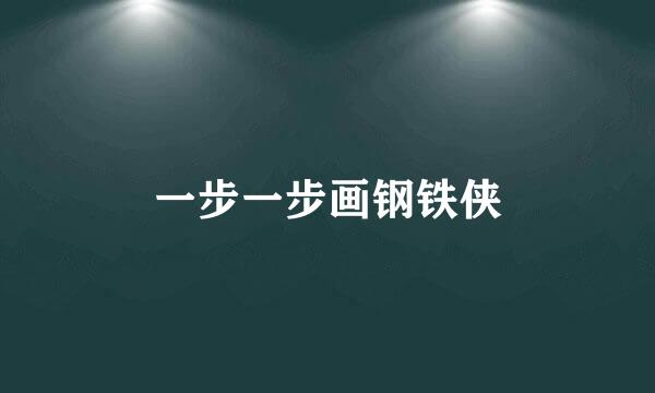 一步一步画钢铁侠