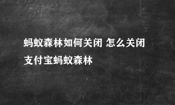 蚂蚁森林如何关闭 怎么关闭支付宝蚂蚁森林