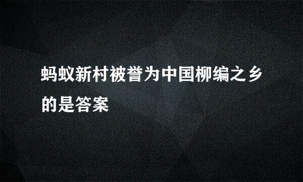 蚂蚁新村被誉为中国柳编之乡的是答案