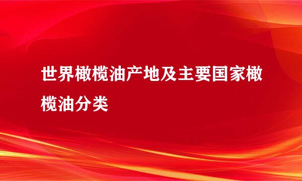 世界橄榄油产地及主要国家橄榄油分类