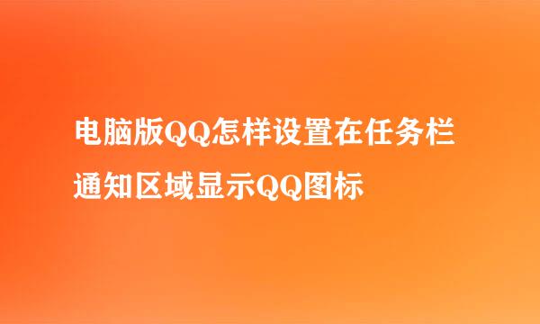 电脑版QQ怎样设置在任务栏通知区域显示QQ图标