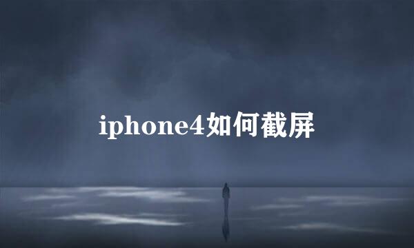 iphone4如何截屏
