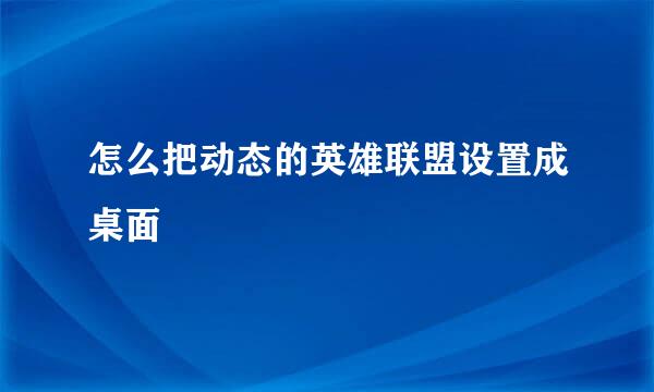 怎么把动态的英雄联盟设置成桌面
