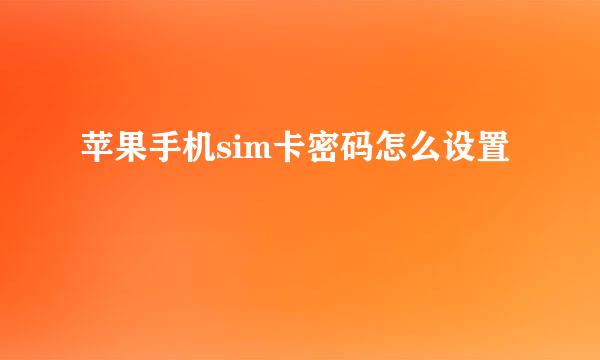 苹果手机sim卡密码怎么设置