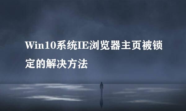 Win10系统IE浏览器主页被锁定的解决方法
