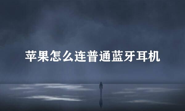 苹果怎么连普通蓝牙耳机
