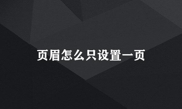 页眉怎么只设置一页