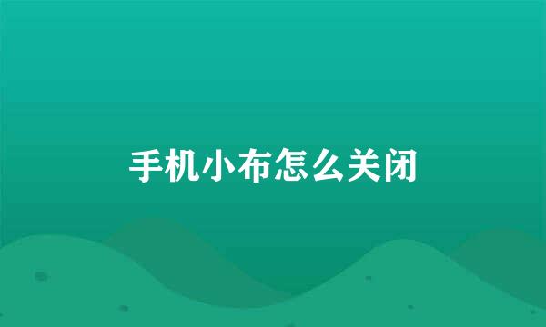 手机小布怎么关闭