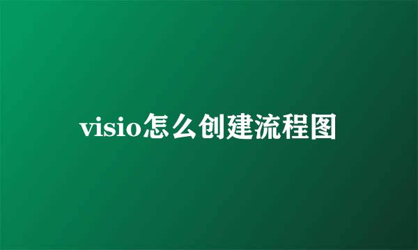 visio怎么创建流程图