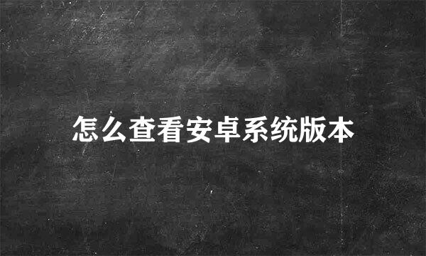 怎么查看安卓系统版本