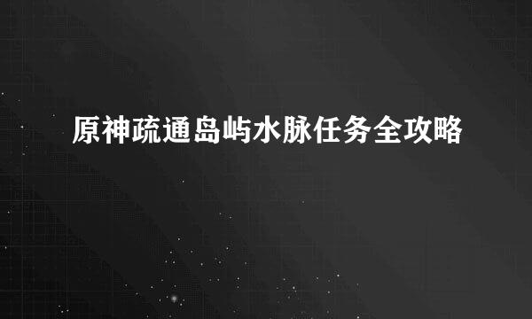 原神疏通岛屿水脉任务全攻略