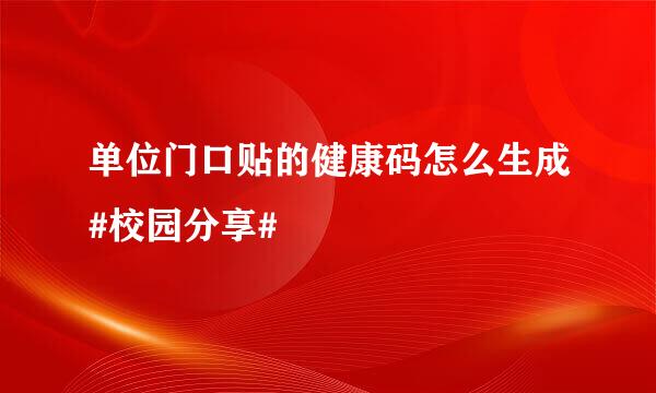 单位门口贴的健康码怎么生成#校园分享#