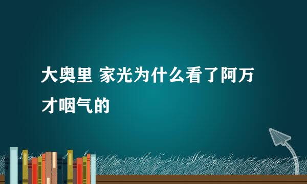 大奥里 家光为什么看了阿万才咽气的