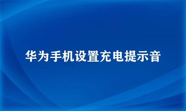 华为手机设置充电提示音