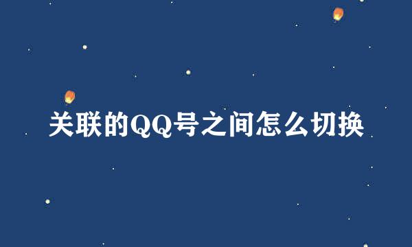 关联的QQ号之间怎么切换